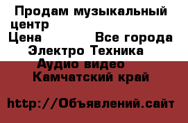 Продам музыкальный центр Panasonic SC-HTB170EES › Цена ­ 9 450 - Все города Электро-Техника » Аудио-видео   . Камчатский край